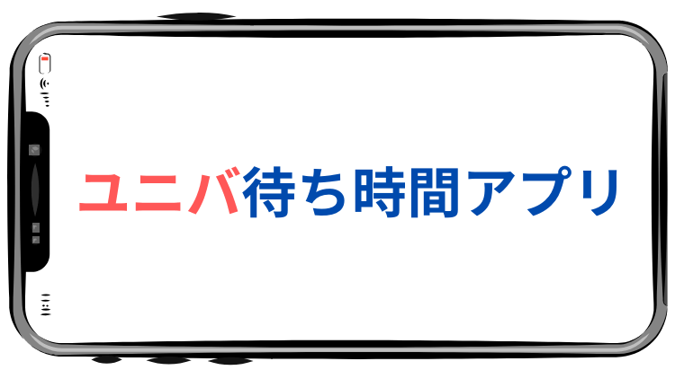 ユニバ待ち時間アプリ