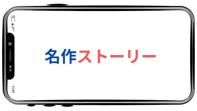 名作ストーリー