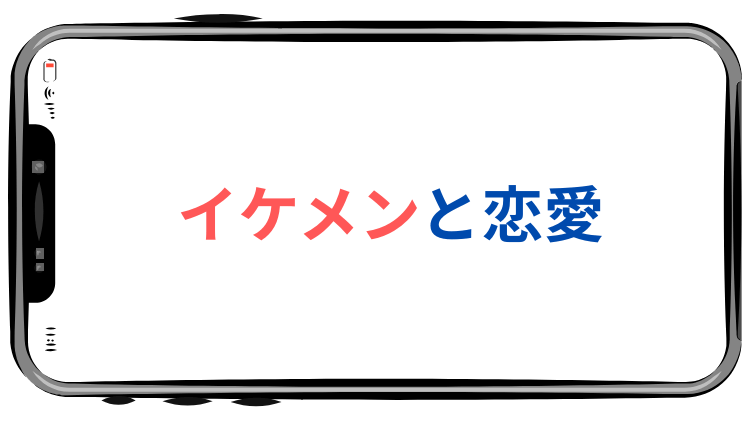 イケメンと恋愛