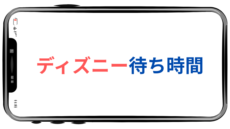ディズニー待ち時間アプリ