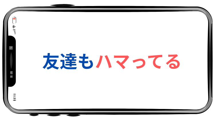 友達もハマってる