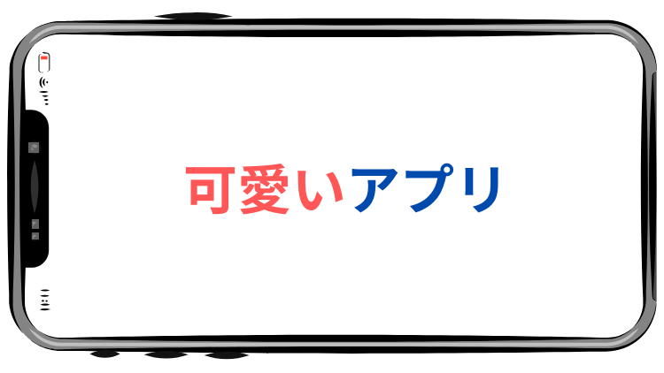 可愛いアプリ
