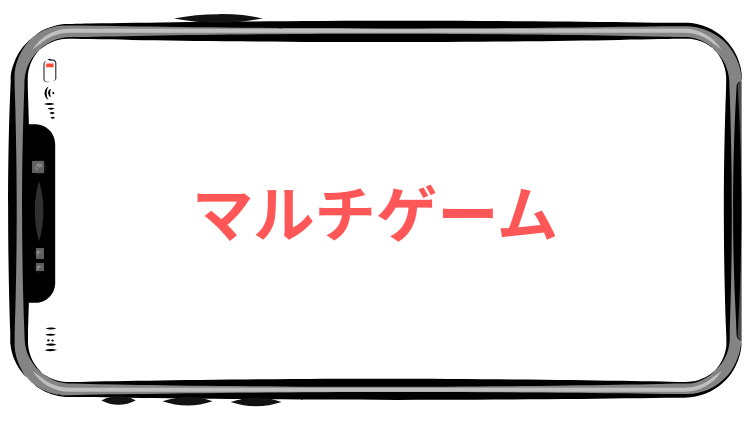 マルチゲーム