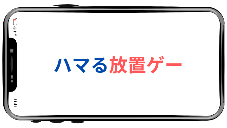 ハマる放置ゲー