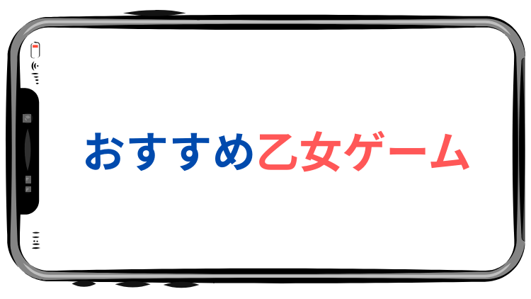 おすすめ乙女ゲーム