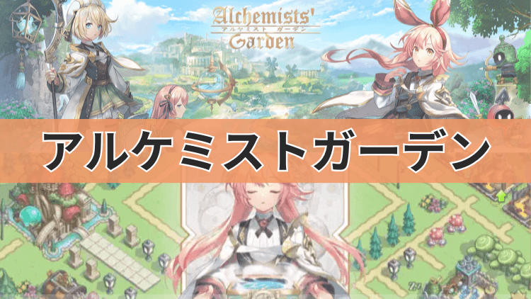 アルケミストガーデン