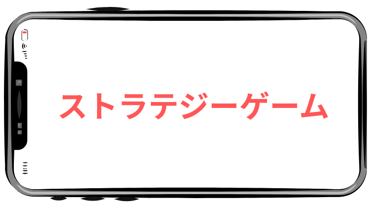 ストラテジーゲーム