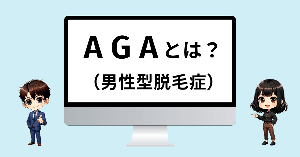 AGAとは？