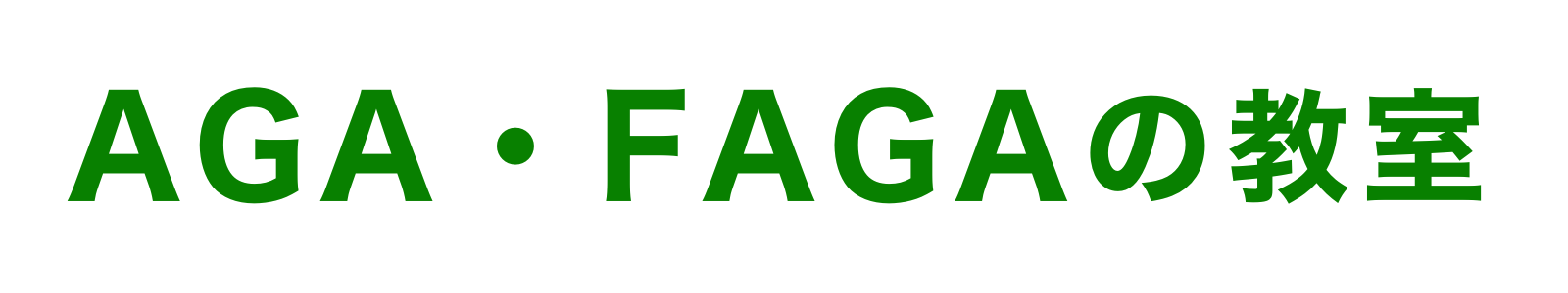 AGA・FAGAの教室