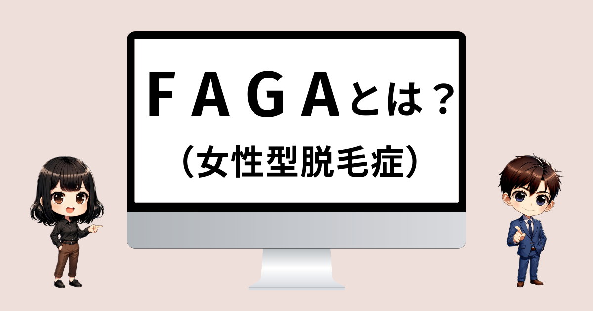 FAGAとは？