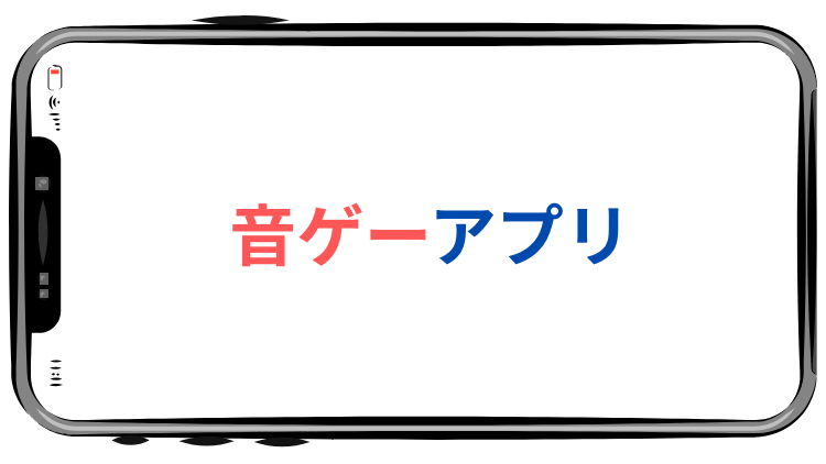 音ゲーアプリ