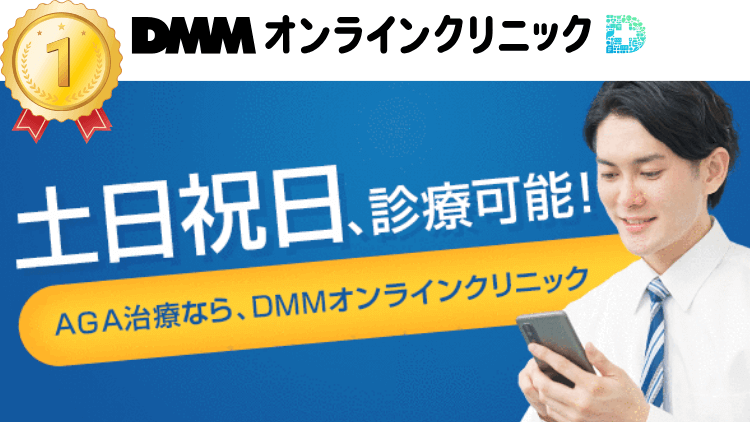 DMMオンラインクリニック