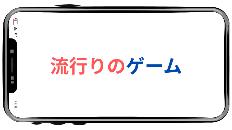 流行りのゲーム