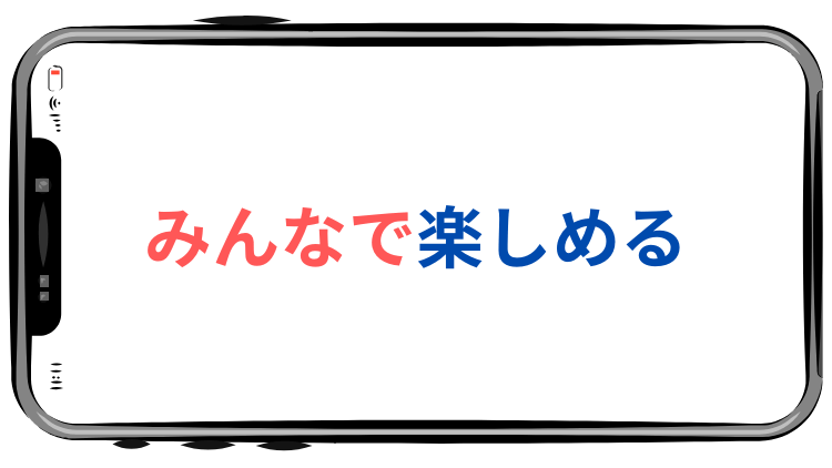 みんなで楽しめるゲーム