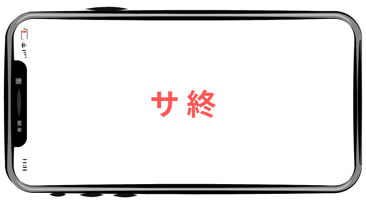 サ終