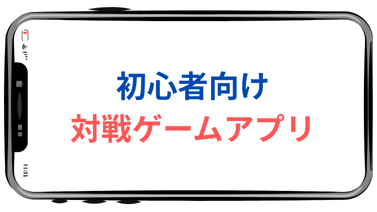 対戦ゲームアプリ