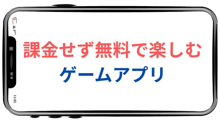 課金せず無料で楽しむゲームアプリ