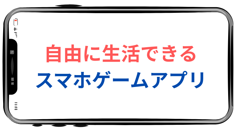 自由に生活できる スマホゲームアプリ